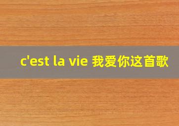 c'est la vie 我爱你这首歌